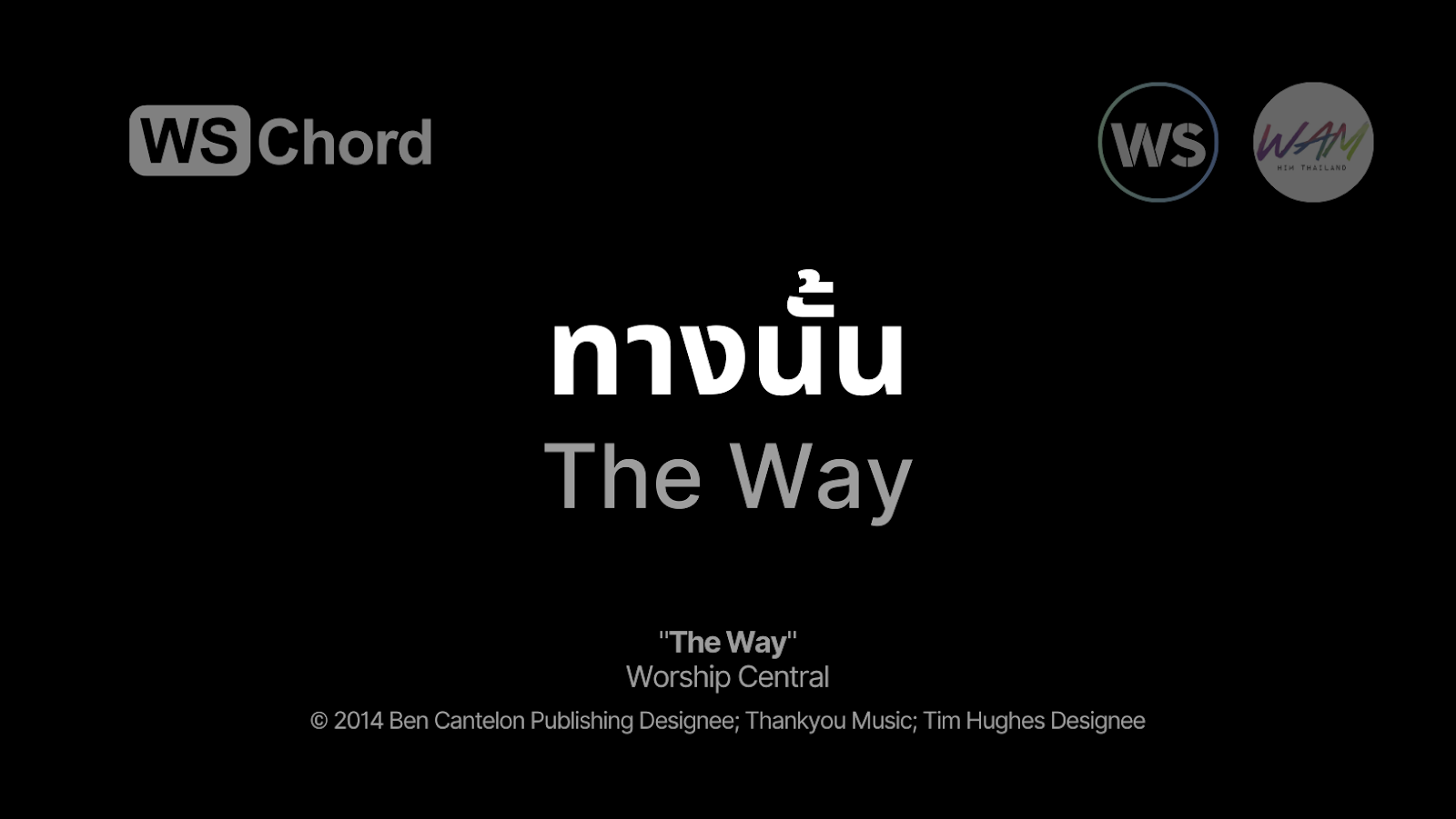 ทางนั้น - The Way | WSChord - คอร์ดเพลงนมัสการ