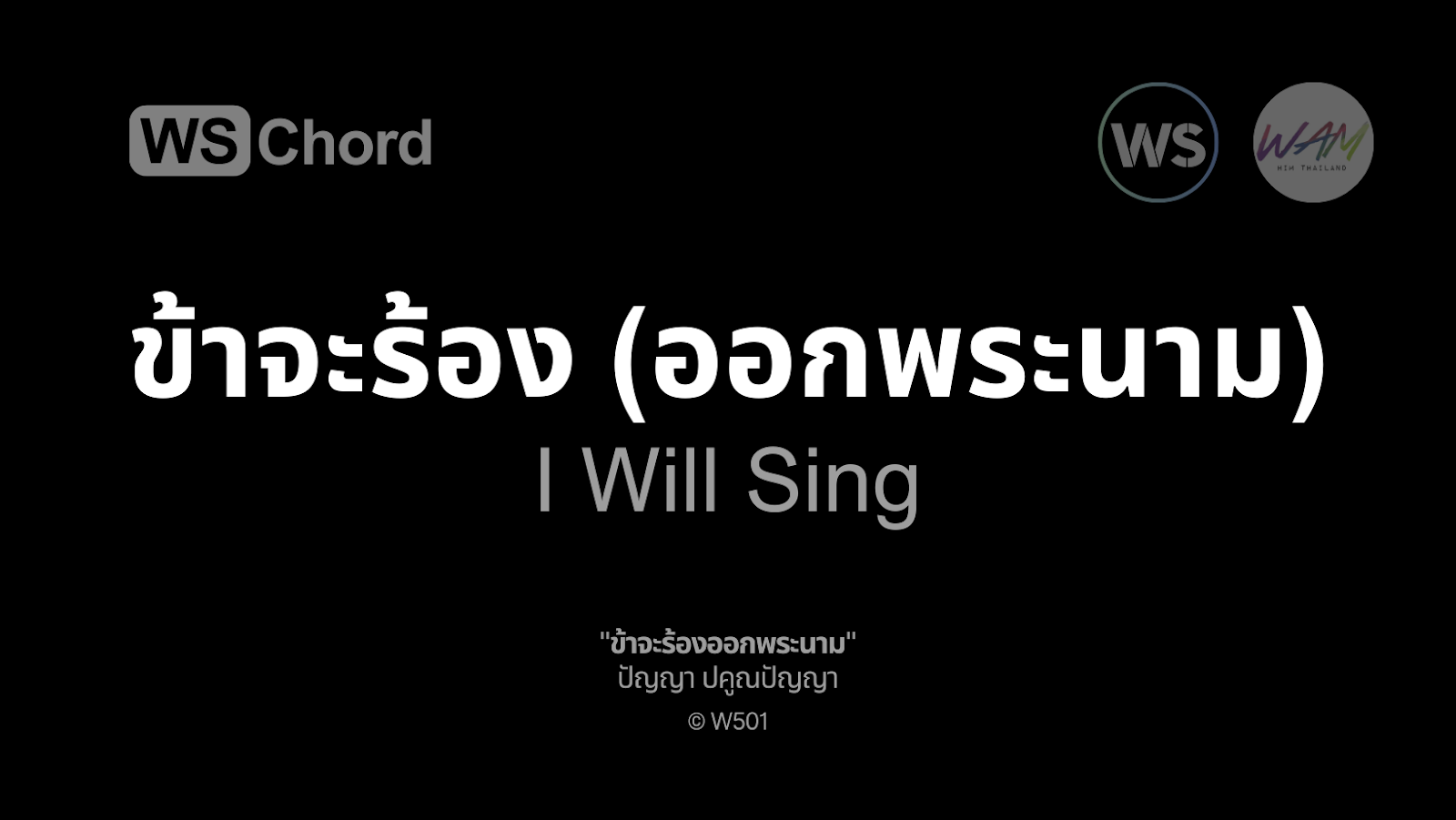 ข้าจะร้องออกพระนาม | WSChord - คอร์ดเพลงนมัสการ