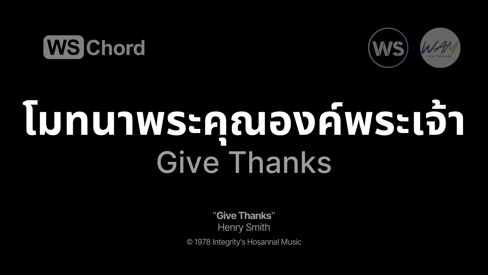 โมทนาพระคุณองค์พระเจ้า - Give Thanks | WSChord - คอร์ดเพลงนมัสการ