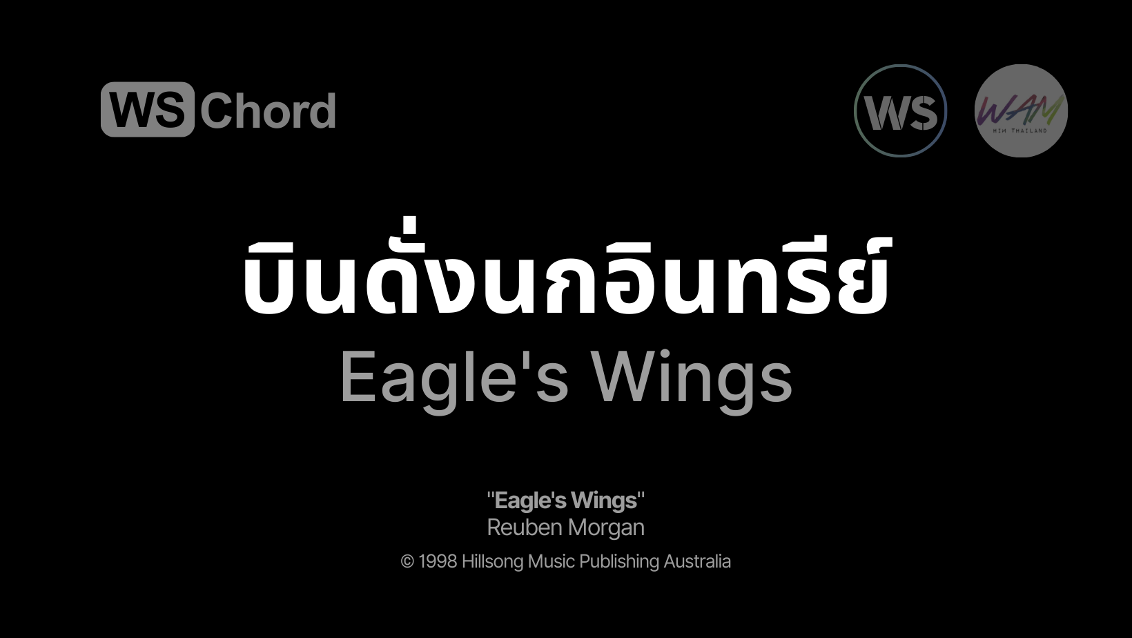 บินดั่งนกอินทรีย์ - Eagle's Wings | WSChord - คอร์ดเพลงนมัสการ