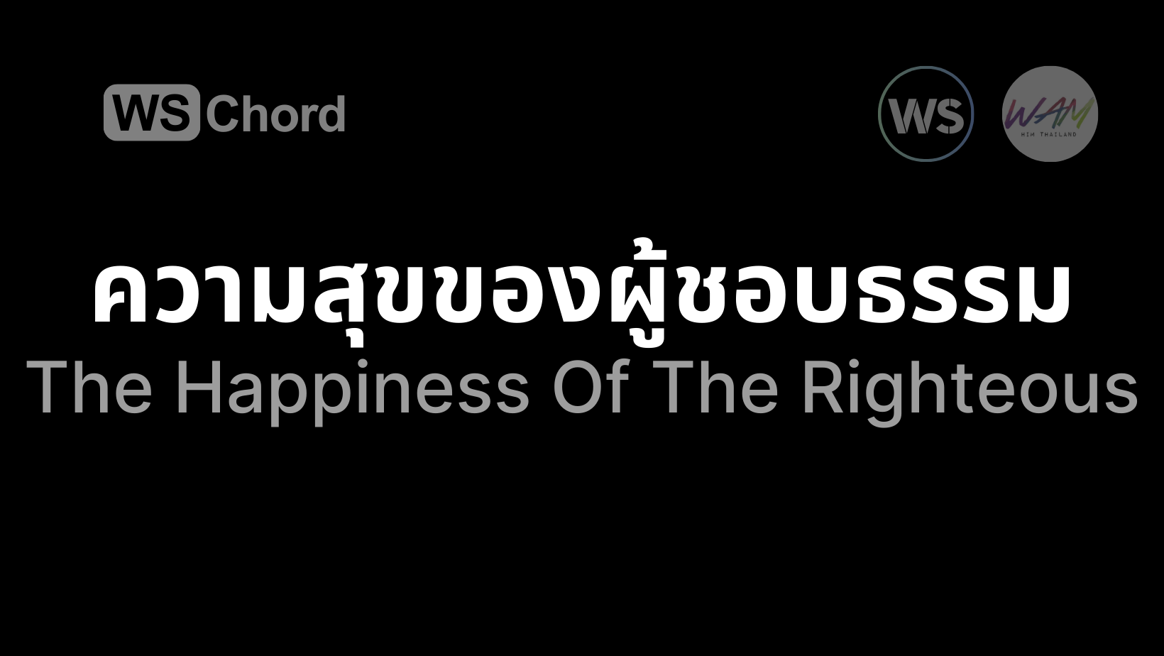 ความสุขของผู้ชอบธรรม | WSChord - คอร์ดเพลงนมัสการ