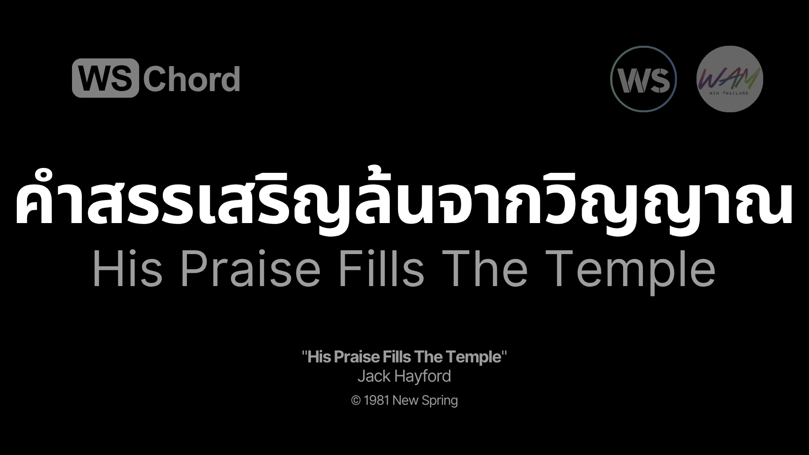 คำสรรเสริญล้นจากวิญญาณ - His Praise Fills The Temple | WSChord - คอร์ดเพลงนมัสการ