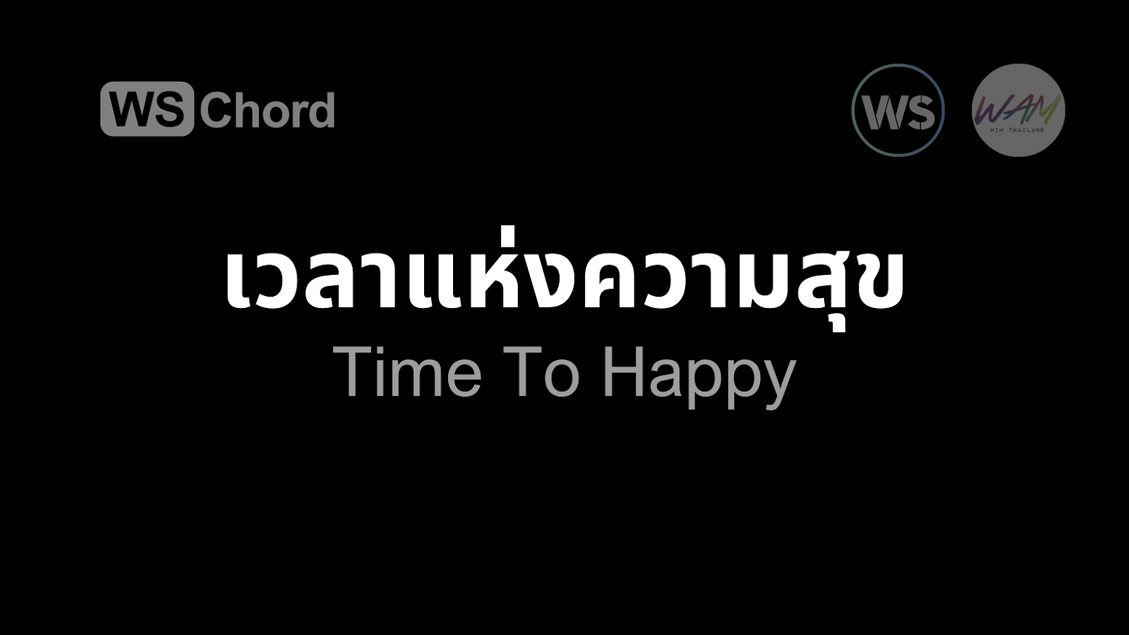 เวลาแห่งความสุข | WSChord - คอร์ดเพลงนมัสการ
