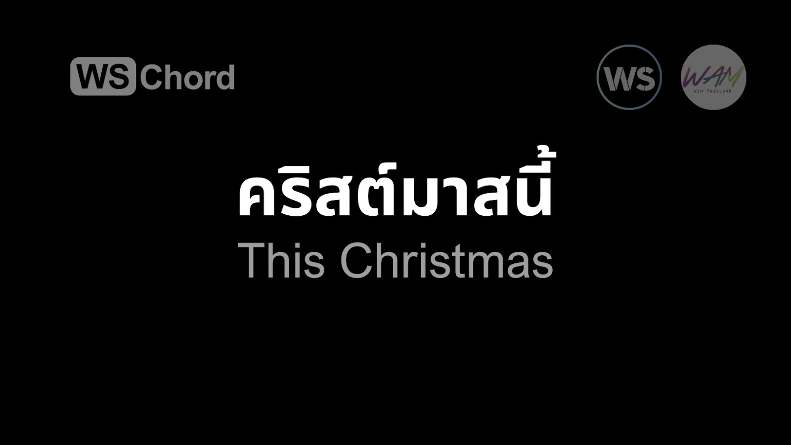 คริสต์มาสนี้ | WSChord - คอร์ดเพลงนมัสการ