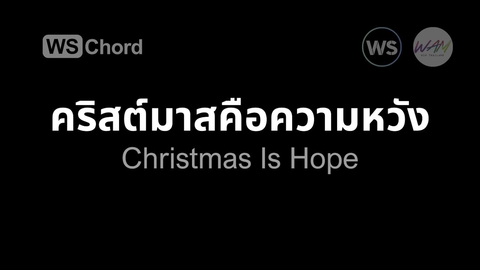 คริสต์มาสคือความหวัง | WSChord - คอร์ดเพลงนมัสการ