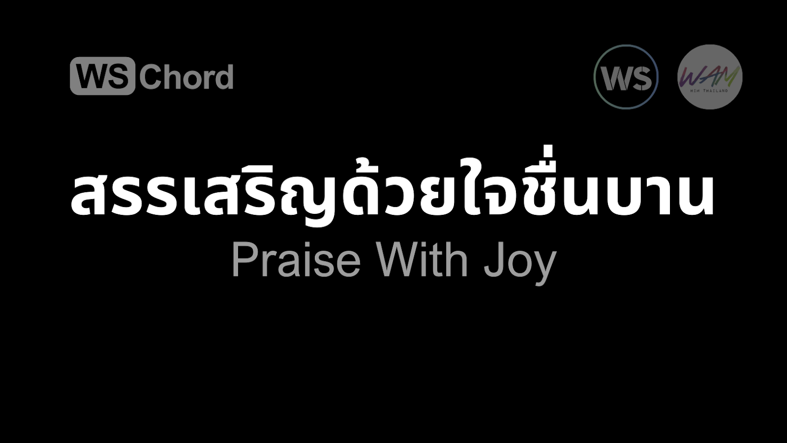 สรรเสริญด้วยใจชื่นบาน | WSChord - คอร์ดเพลงนมัสการ