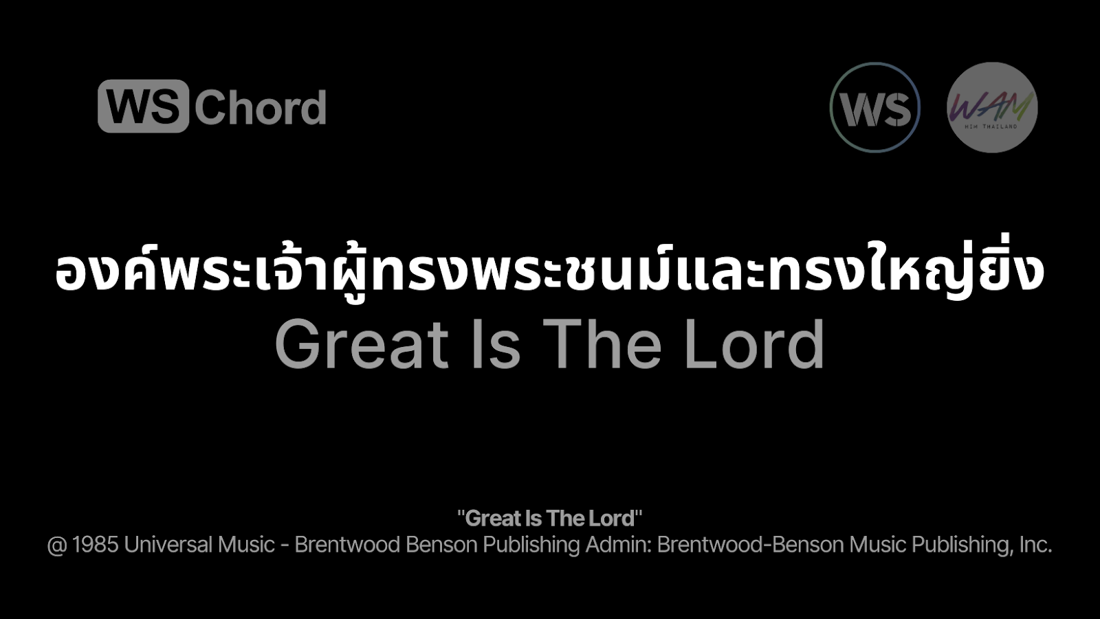องค์พระเจ้าผู้ทรงพระชนม์และทรงใหญ่ยิ่ง - Great Is The Lord | WSChord - คอร์ดเพลงนมัสการ