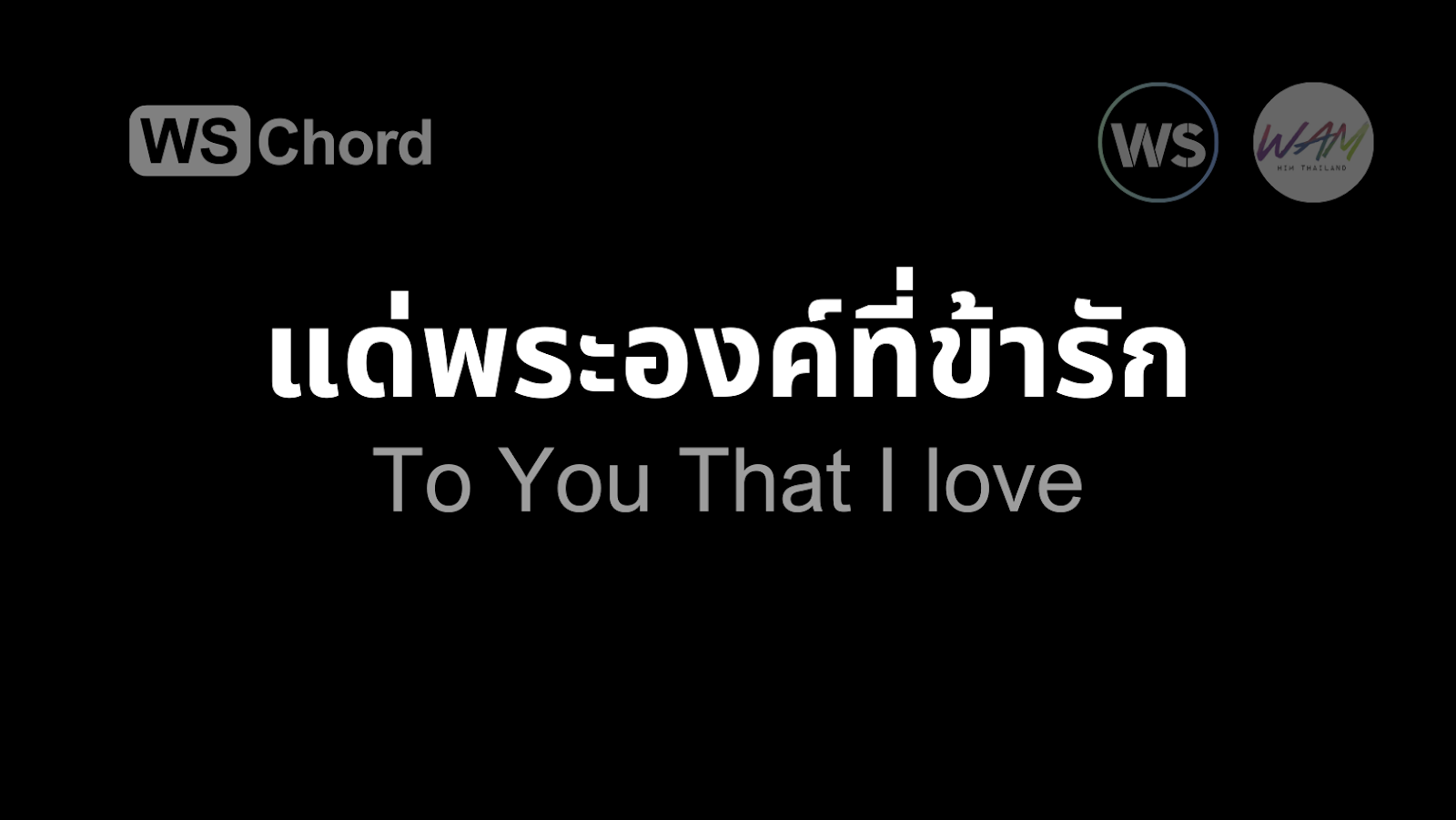 แด่พระองค์ที่ข้ารัก | WSChord - คอร์ดเพลงนมัสการ