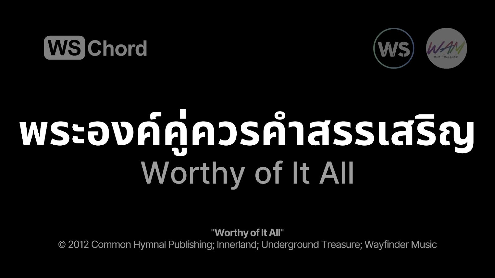 พระองค์คู่ควรคำสรรเสริญ - Worthy Of It All | WSChord - คอร์ดเพลงนมัสการ
