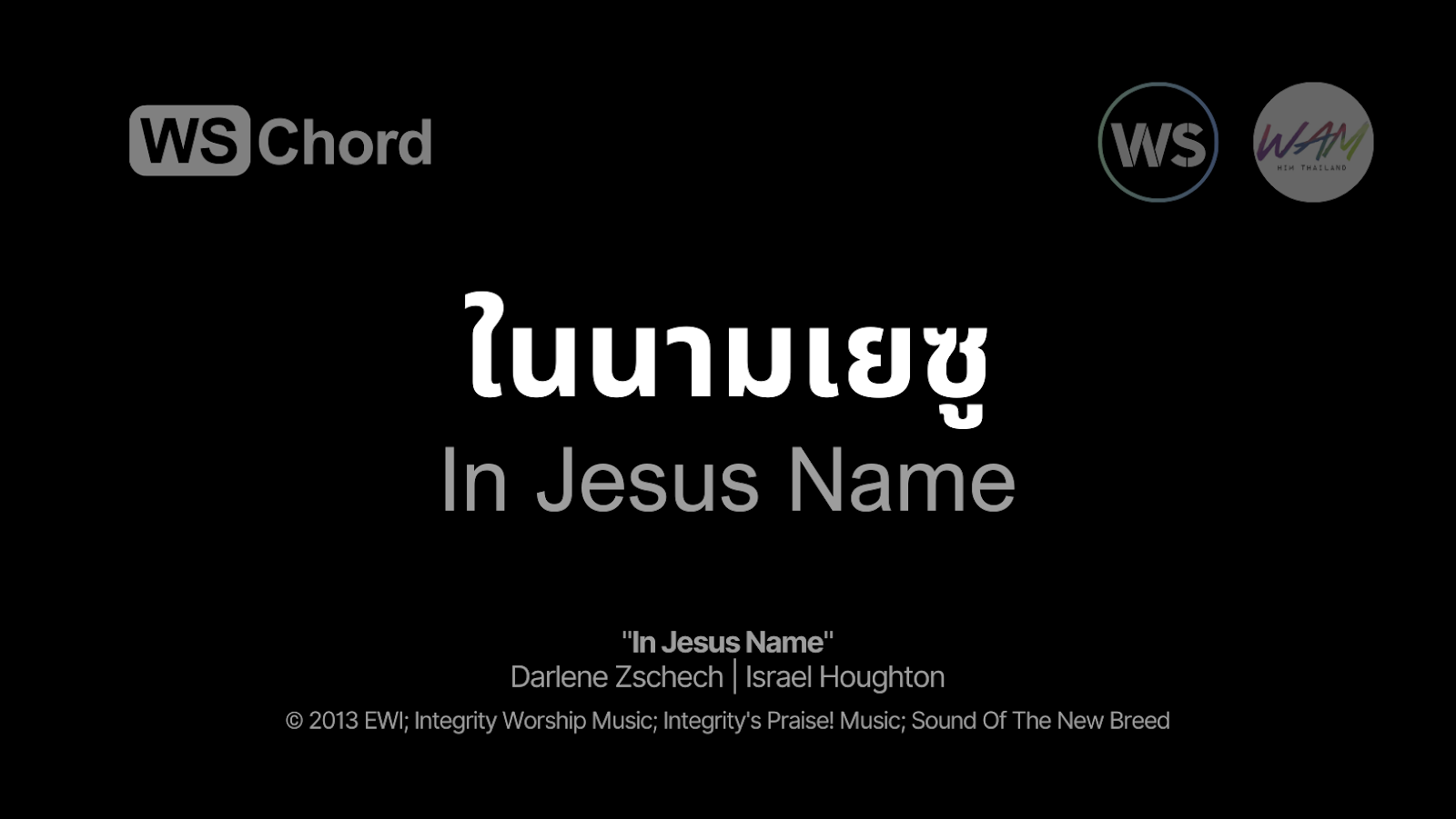 ในนามเยซู - In Jesus Name | WSChord - คอร์ดเพลงนมัสการ
