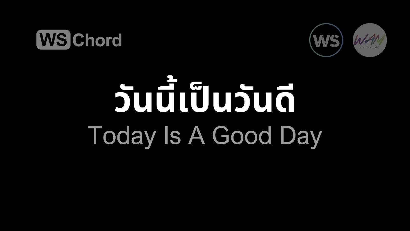 วันนี้เป็นวันดี | WSChord - คอร์ดเพลงนมัสการ