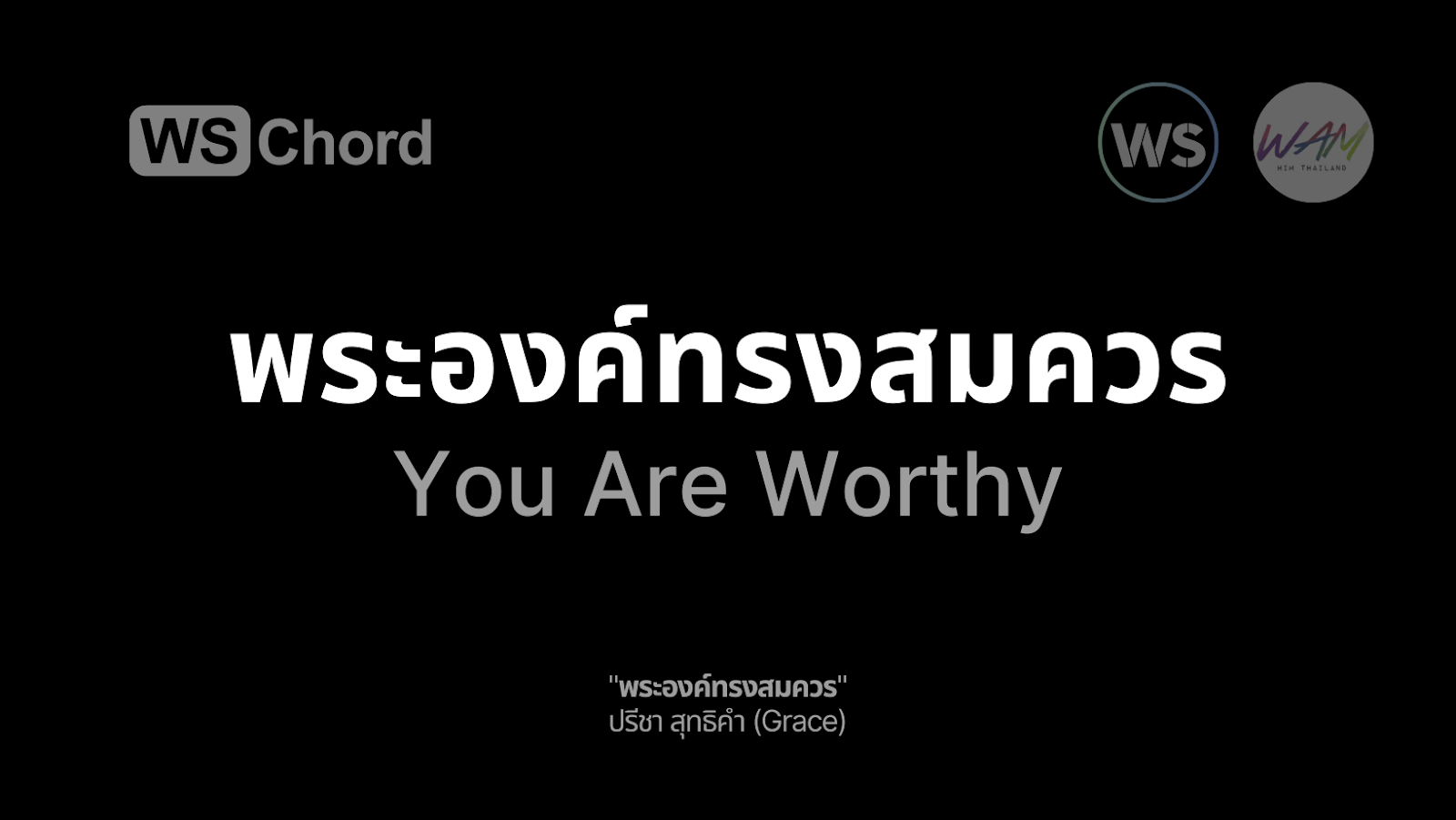 พระองค์ทรงสมควร | WSChord - คอร์ดเพลงนมัสการ