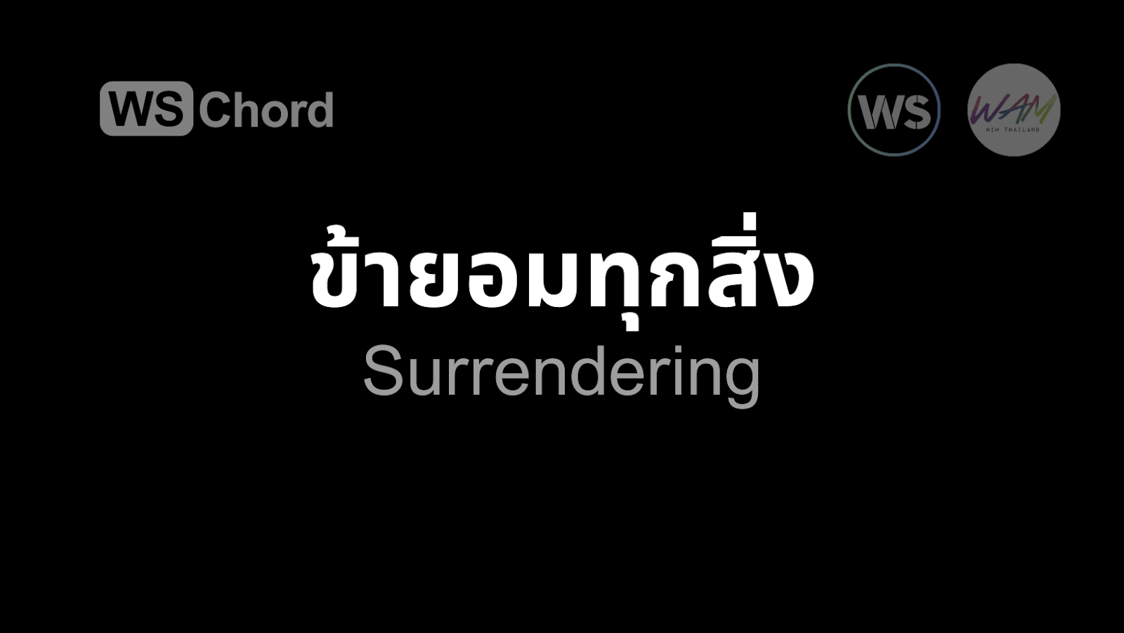 ข้ายอมทุกสิ่ง | WSChord - คอร์ดเพลงนมัสการ