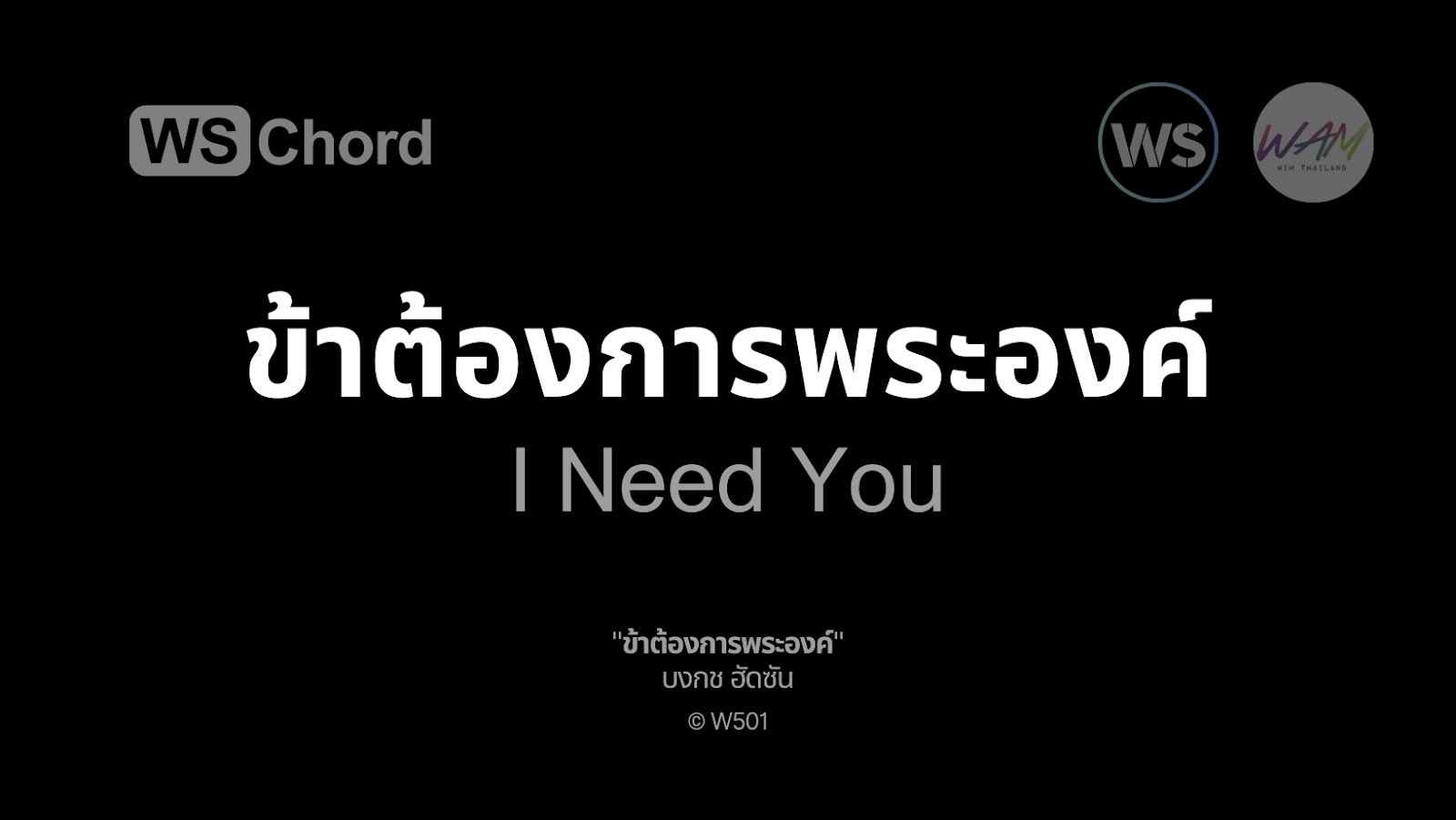 ข้าต้องการพระองค์ | WSChord - คอร์ดเพลงนมัสการ