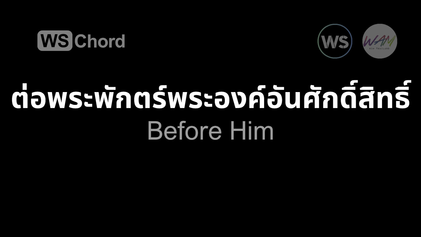 ต่อพระพักตร์พระองค์อันศักดิ์สิทธิ์ | WSChord - คอร์ดเพลงนมัสการ