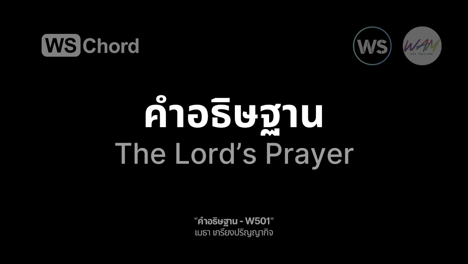 คำอธิษฐาน | WSChord - คอร์ดเพลงนมัสการ