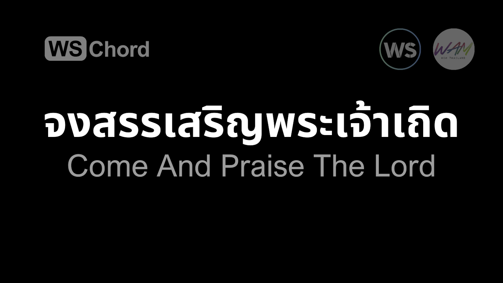 จงสรรเสริญพระเจ้าเถิด | WSChord - คอร์ดเพลงนมัสการ