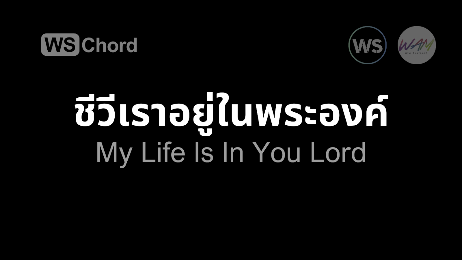 ชีวีเราอยู่ในพระองค์ | WSChord - คอร์ดเพลงนมัสการ