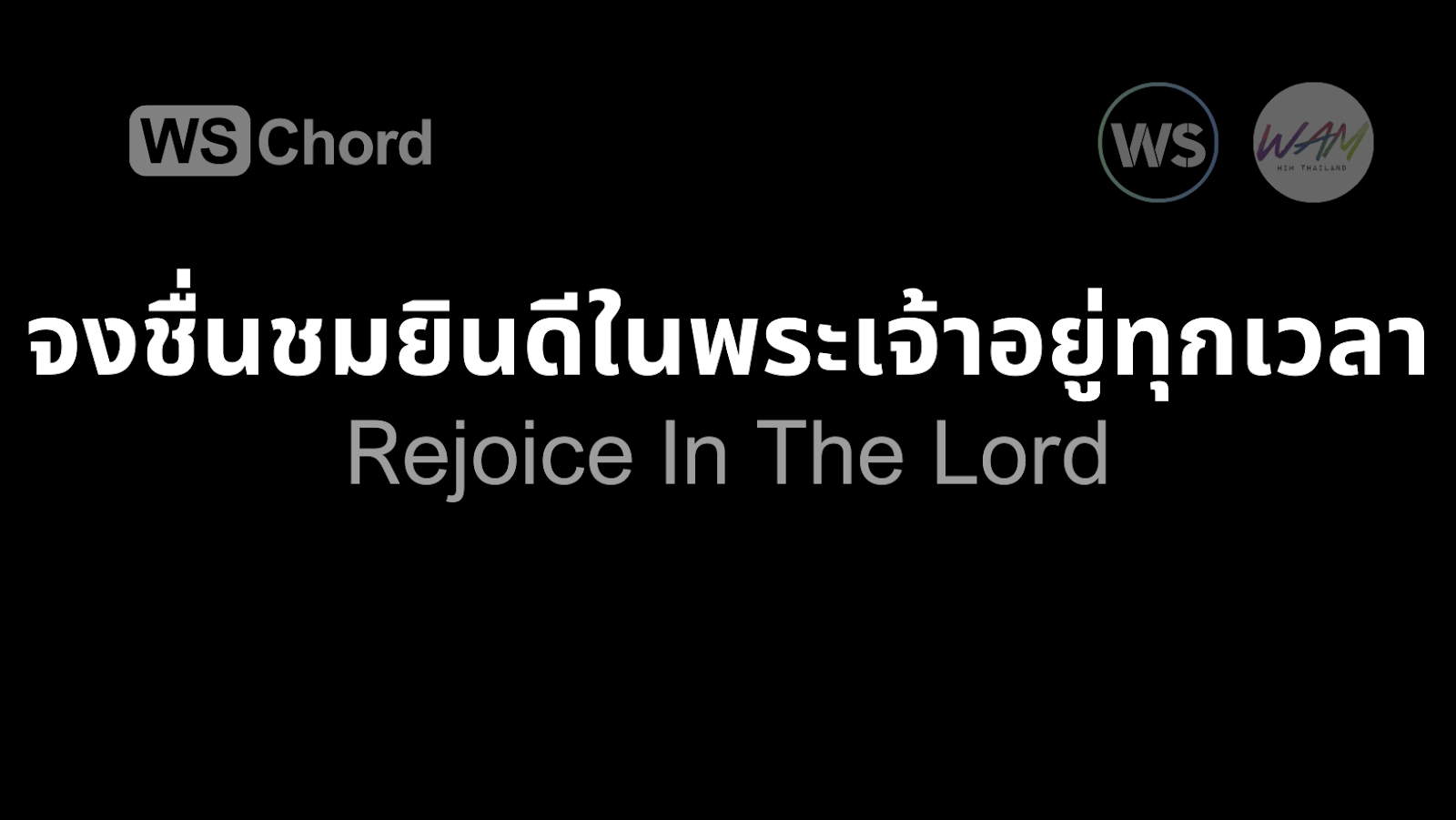 จงชื่นชมยินดีในพระเจ้าอยู่ทุกเวลา | WSChord - คอร์ดเพลงนมัสการ