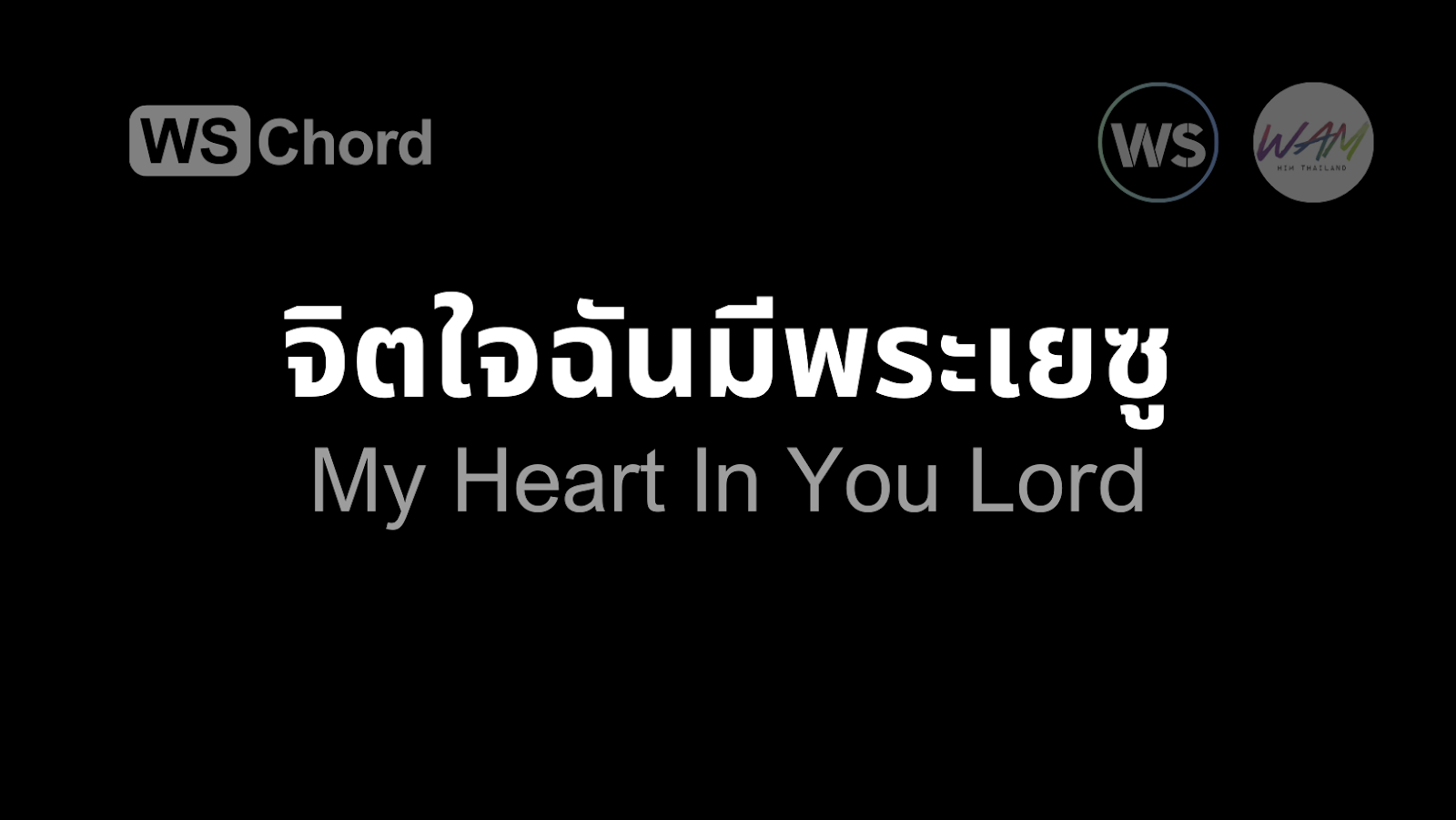 จิตใจฉันมีพระเยซู | WSChord - คอร์ดเพลงนมัสการ