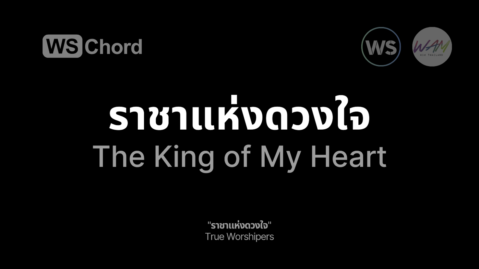 ราชาแห่งดวงใจ - The King of My Heart | WSChord - คอร์ดเพลงนมัสการ