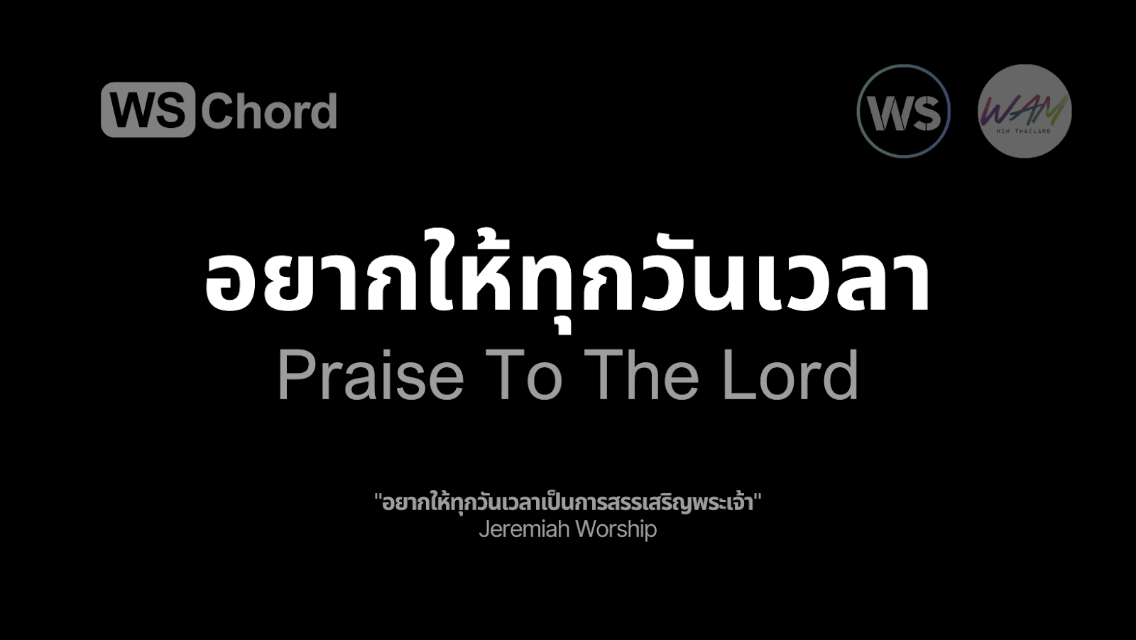 อยากให้ทุกวันเวลาเป็นการสรรเสริญพระเจ้า | WSChord - คอร์ดเพลงนมัสการ