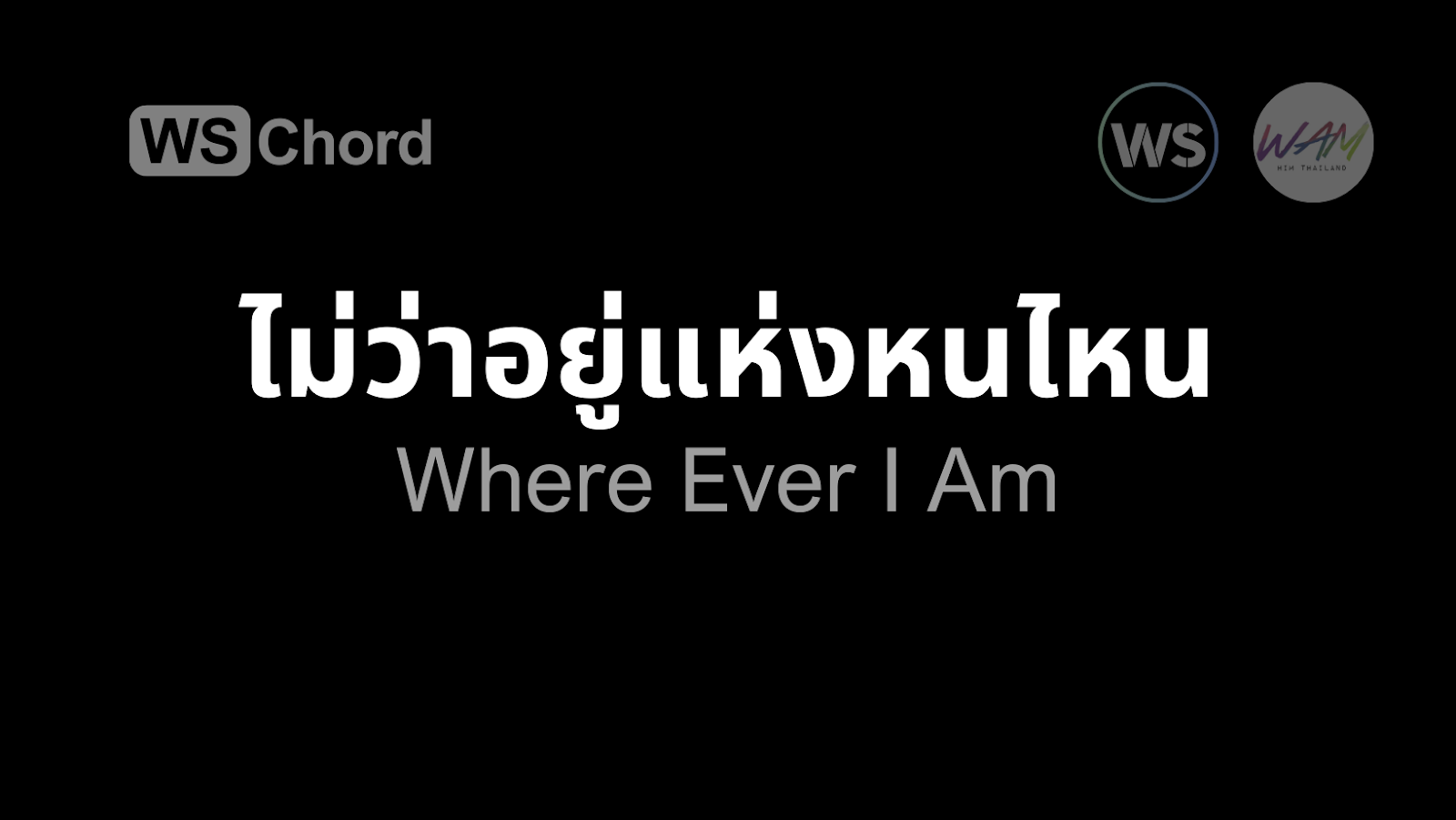 ไม่ว่าอยู่แห่งหนไหน | WSChord - คอร์ดเพลงนมัสการ
