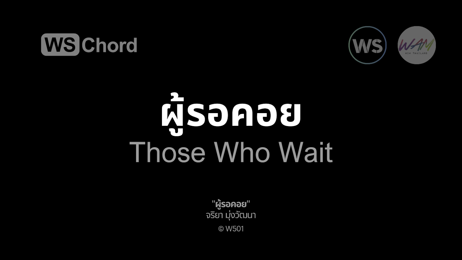 ผู้รอคอย | WSChord - คอร์ดเพลงนมัสการ