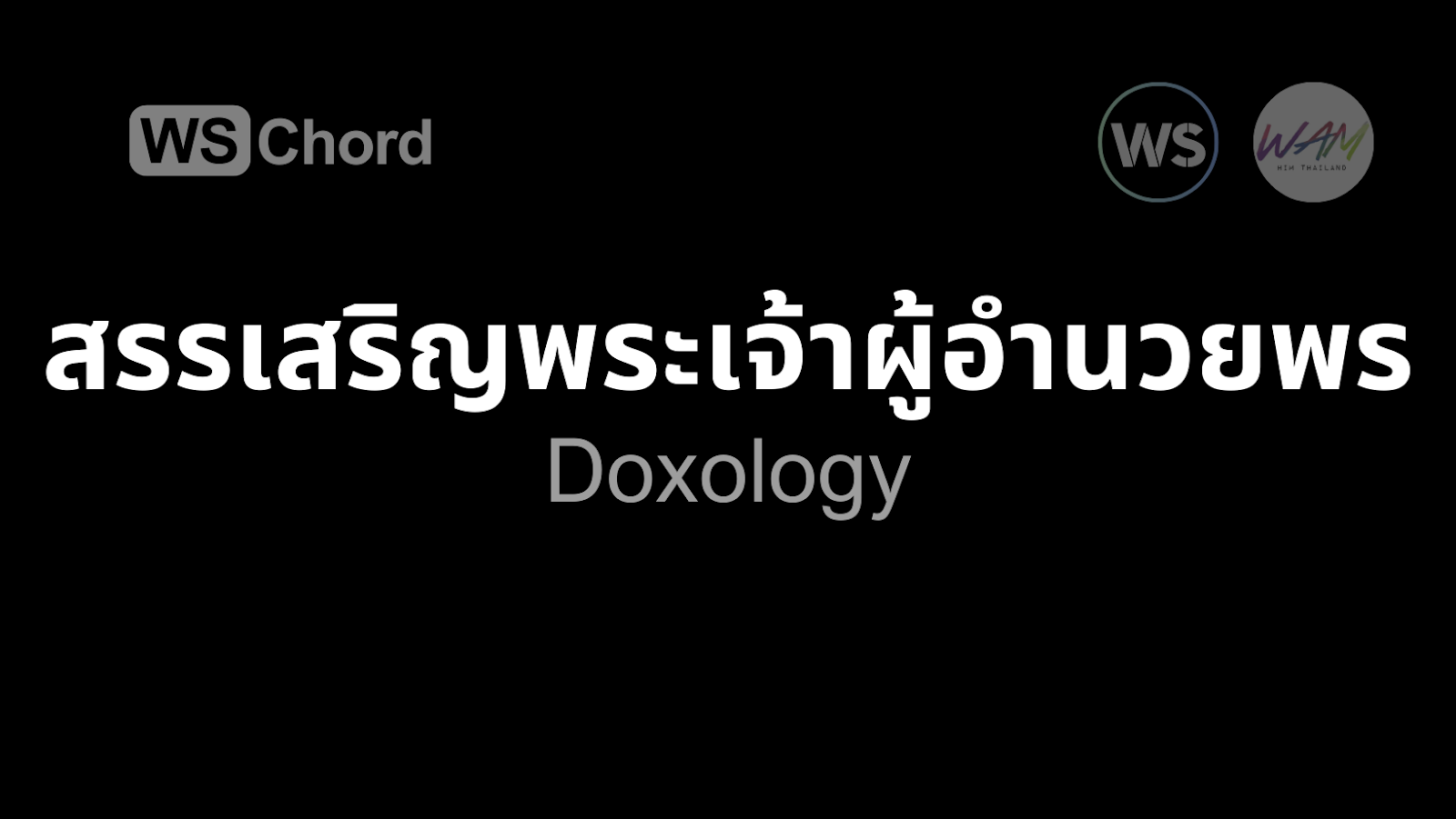 สรรเสริญพระเจ้าผู้อำนวยพร | WSChord - คอร์ดเพลงนมัสการ