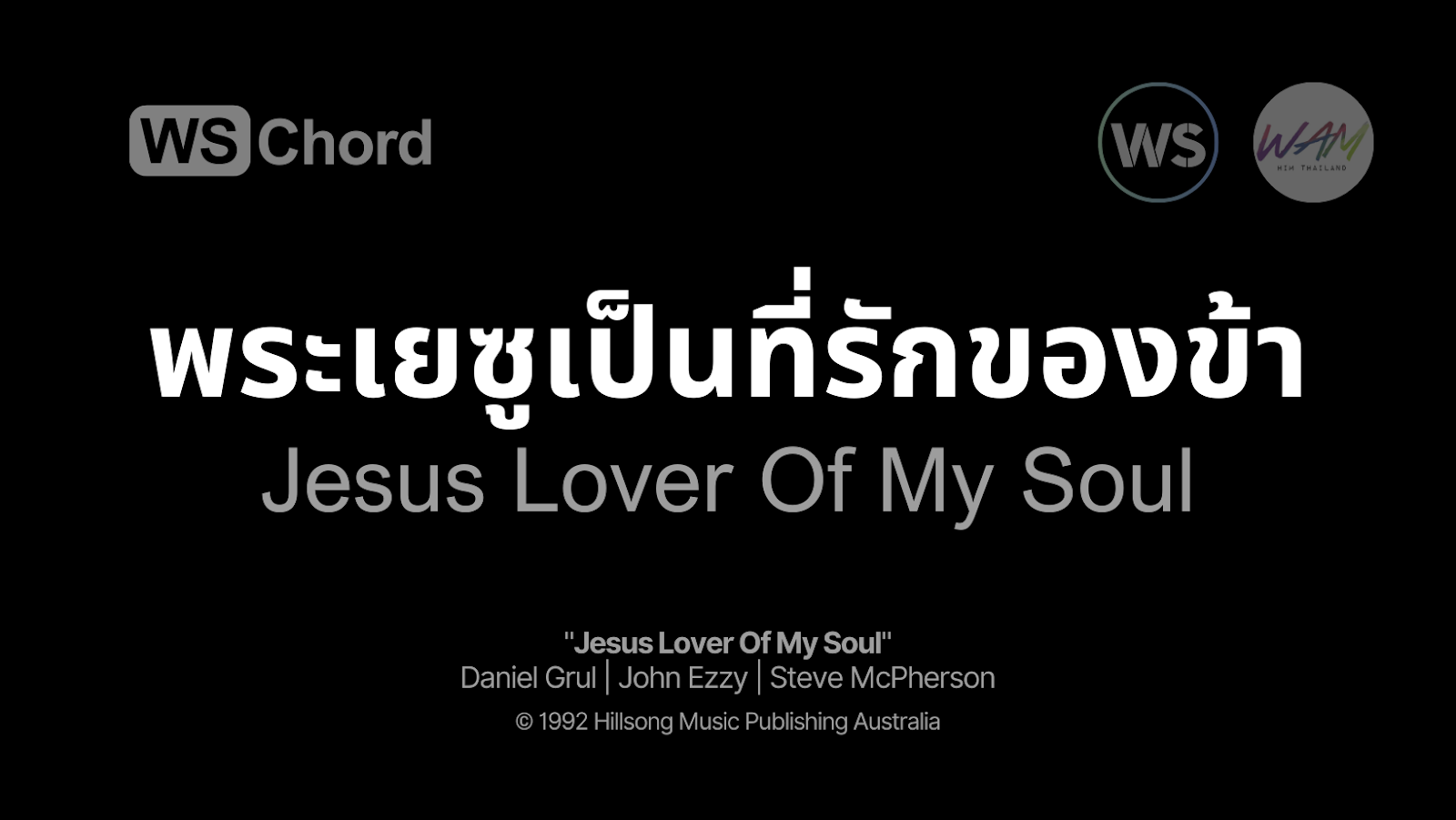 พระเยซูเป็นที่รักของข้า - Jesus Lover Of My Soul | WSChord - คอร์ดเพลงนมัสการ