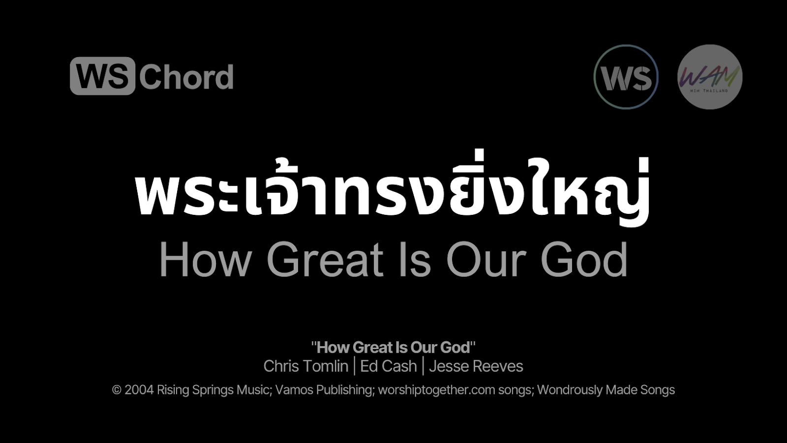 พระเจ้าทรงยิ่งใหญ่ - How Great Is Our God | WSChord - คอร์ดเพลงนมัสการ
