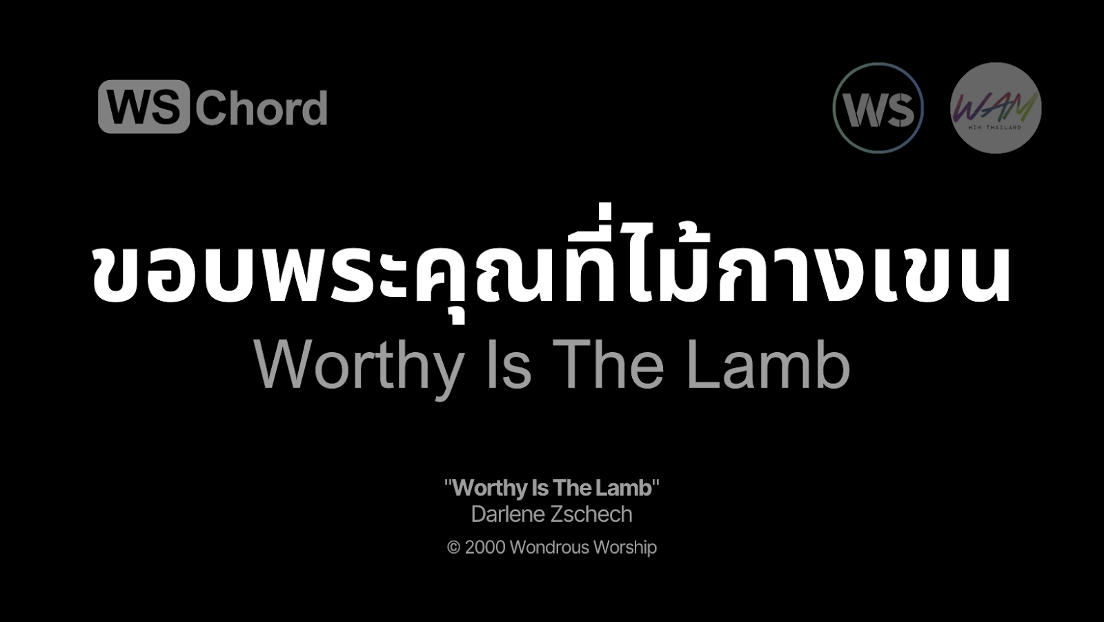 ขอบพระคุณที่ไม้กางเขน - Worthy Is The Lamb | WSChord - คอร์ดเพลงนมัสการ