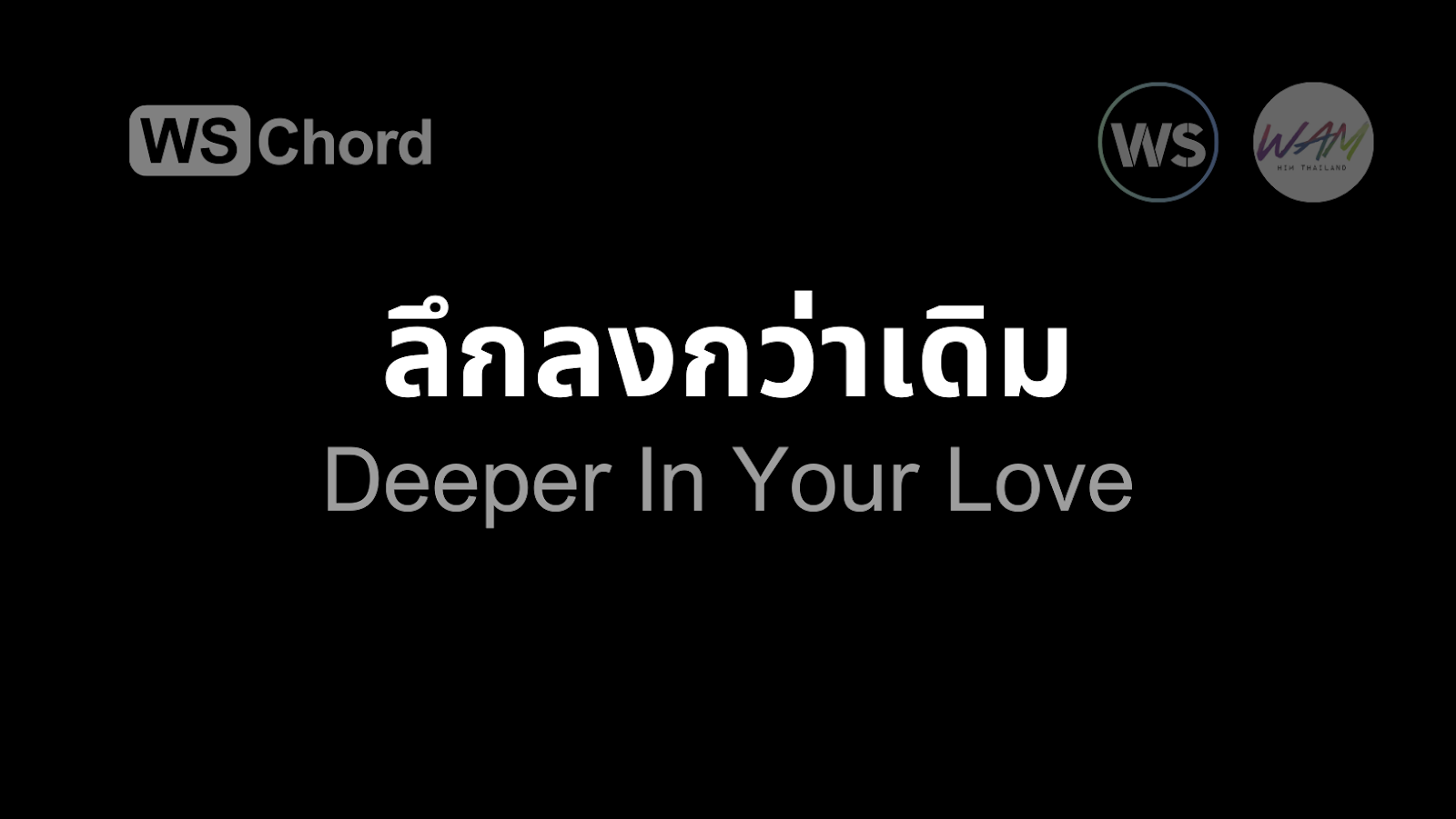 ลึกลงกว่าเดิม | WSChord - คอร์ดเพลงนมัสการ