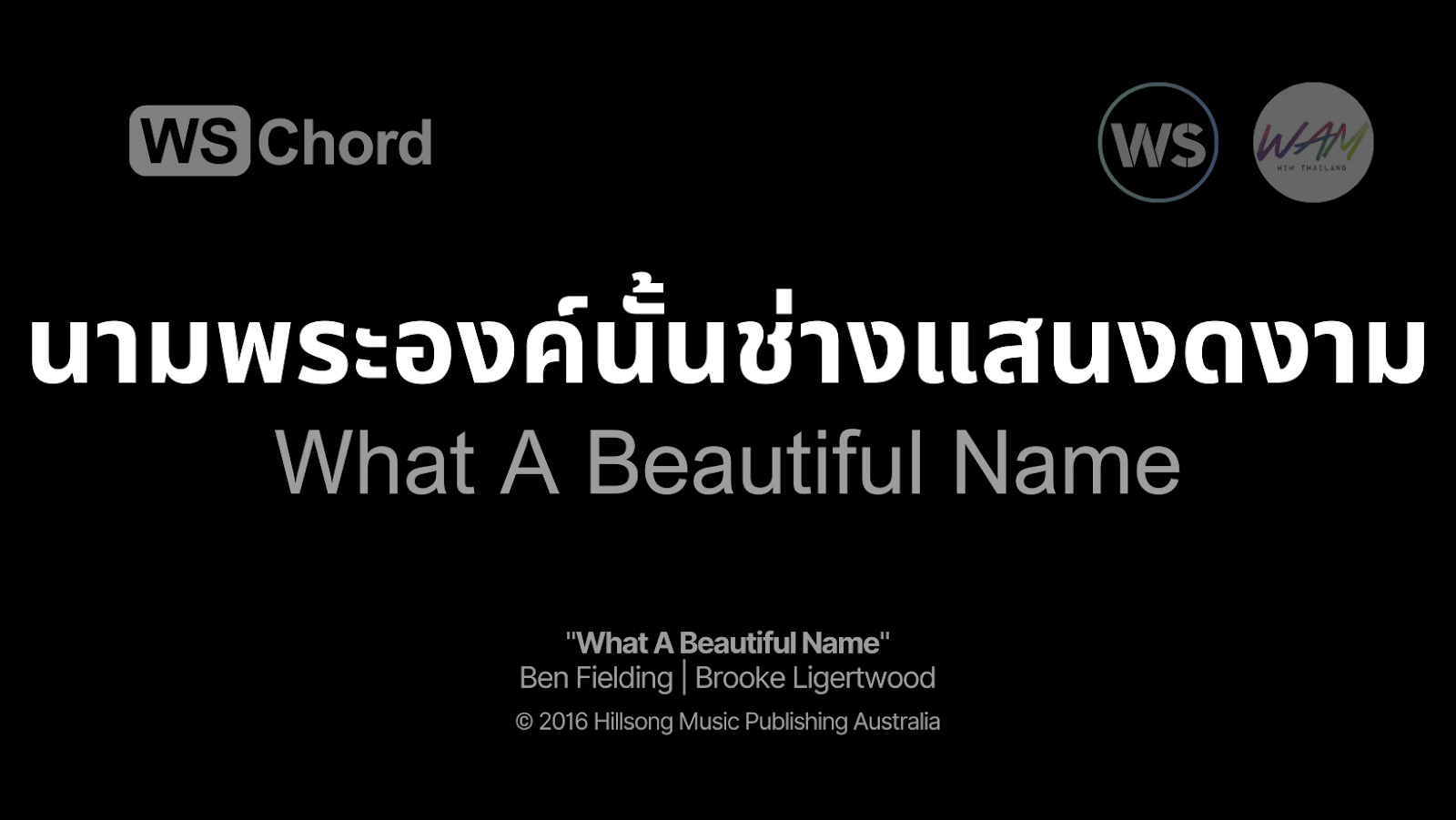 นามพระองค์นั้นช่างแสนงดงาม - What A Beautiful Name | WSChord - คอร์ดเพลงนมัสการ