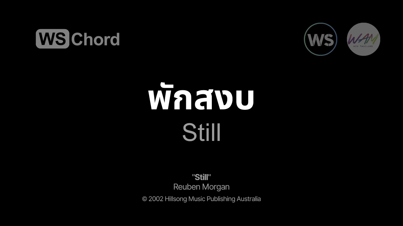 พักสงบ - Still | WSChord - คอร์ดเพลงนมัสการ