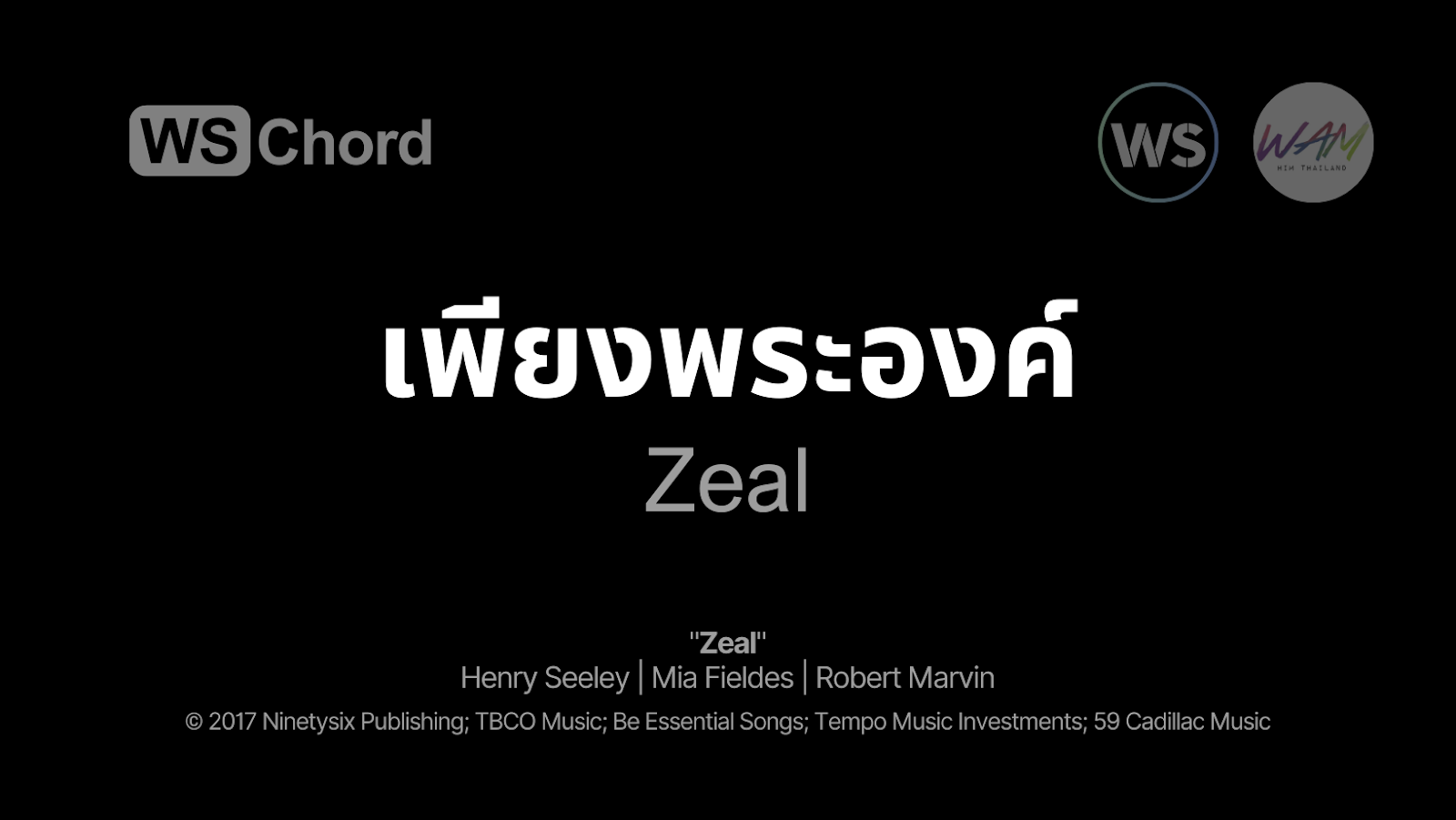 เพียงพระองค์ - Zeal | WSChord - คอร์ดเพลงนมัสการ
