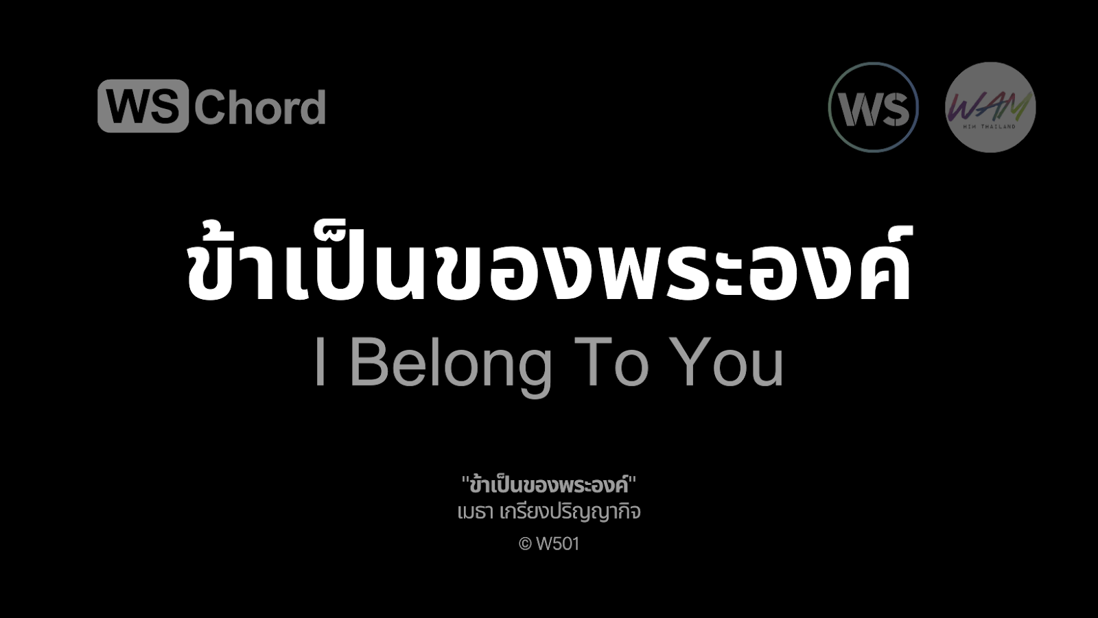 ข้าเป็นของพระองค์ | WSChord - คอร์ดเพลงนมัสการ