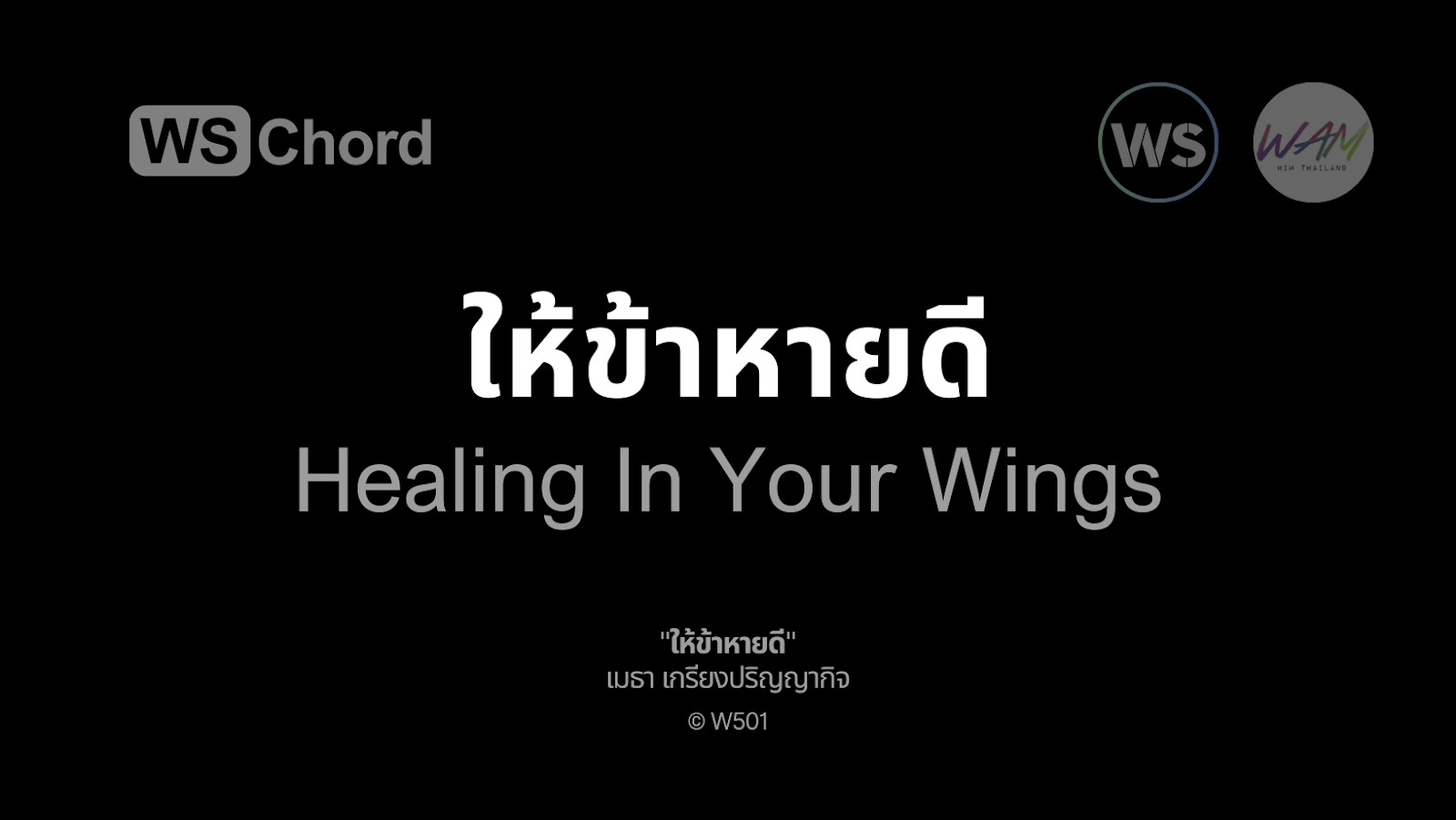 ให้ข้าหายดี | WSChord - คอร์ดเพลงนมัสการ