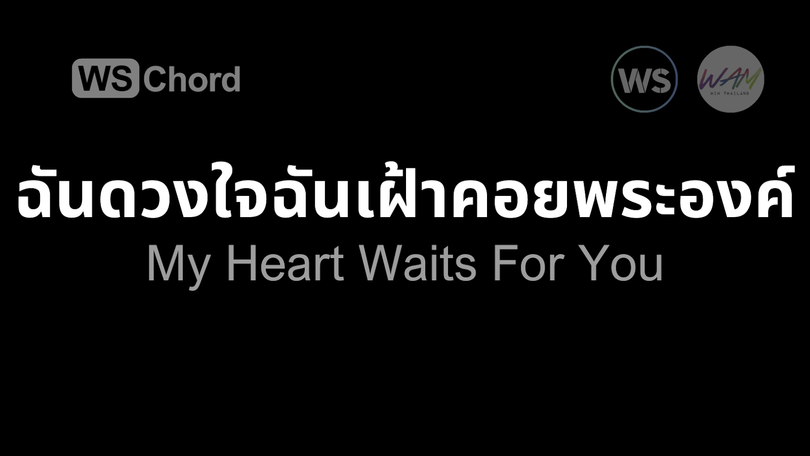 ดวงใจฉันเฝ้าคอยพระองค์ | WSChord - คอร์ดเพลงนมัสการ