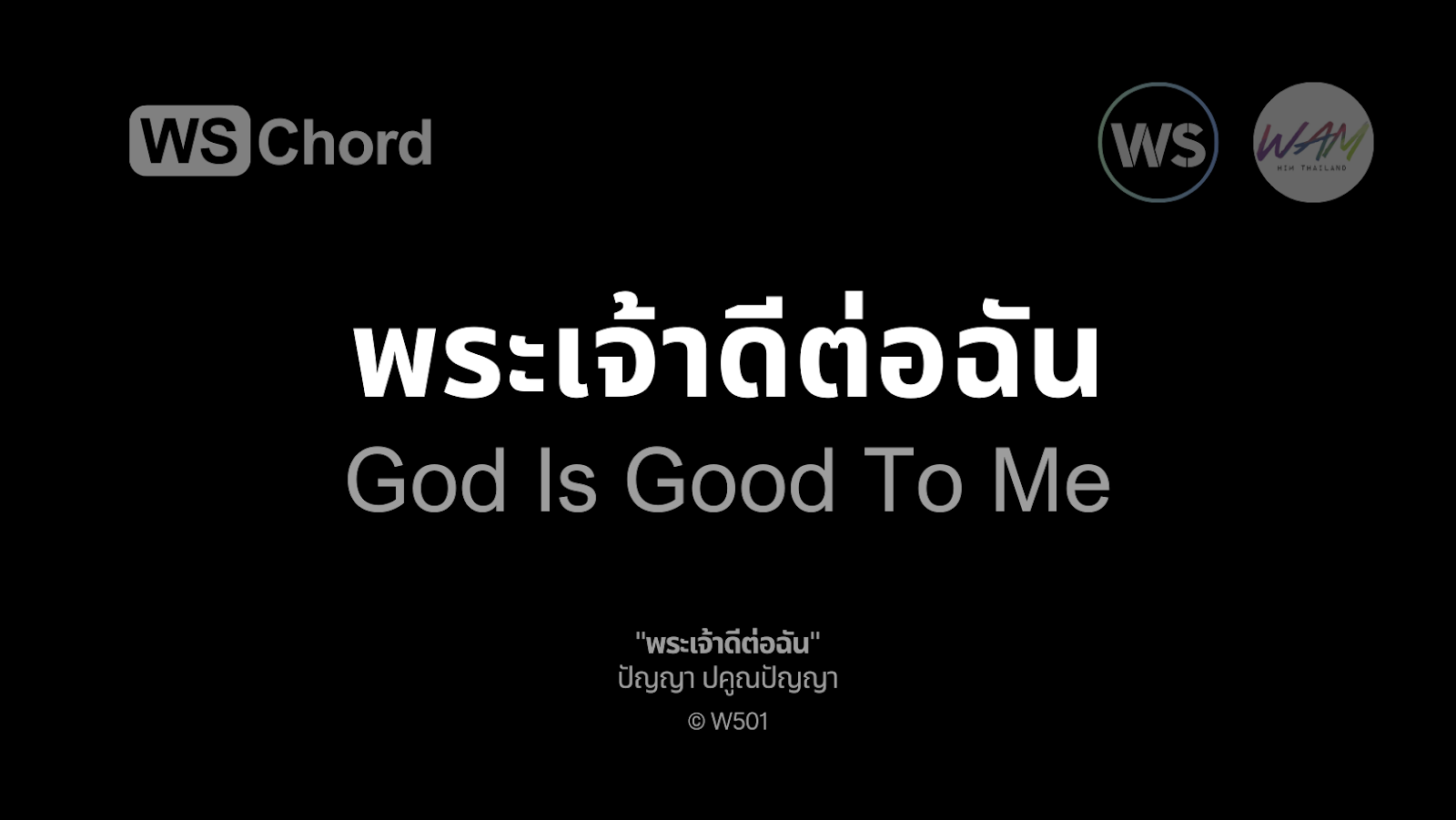 พระเจ้าดีต่อฉัน | WSChord - คอร์ดเพลงนมัสการ