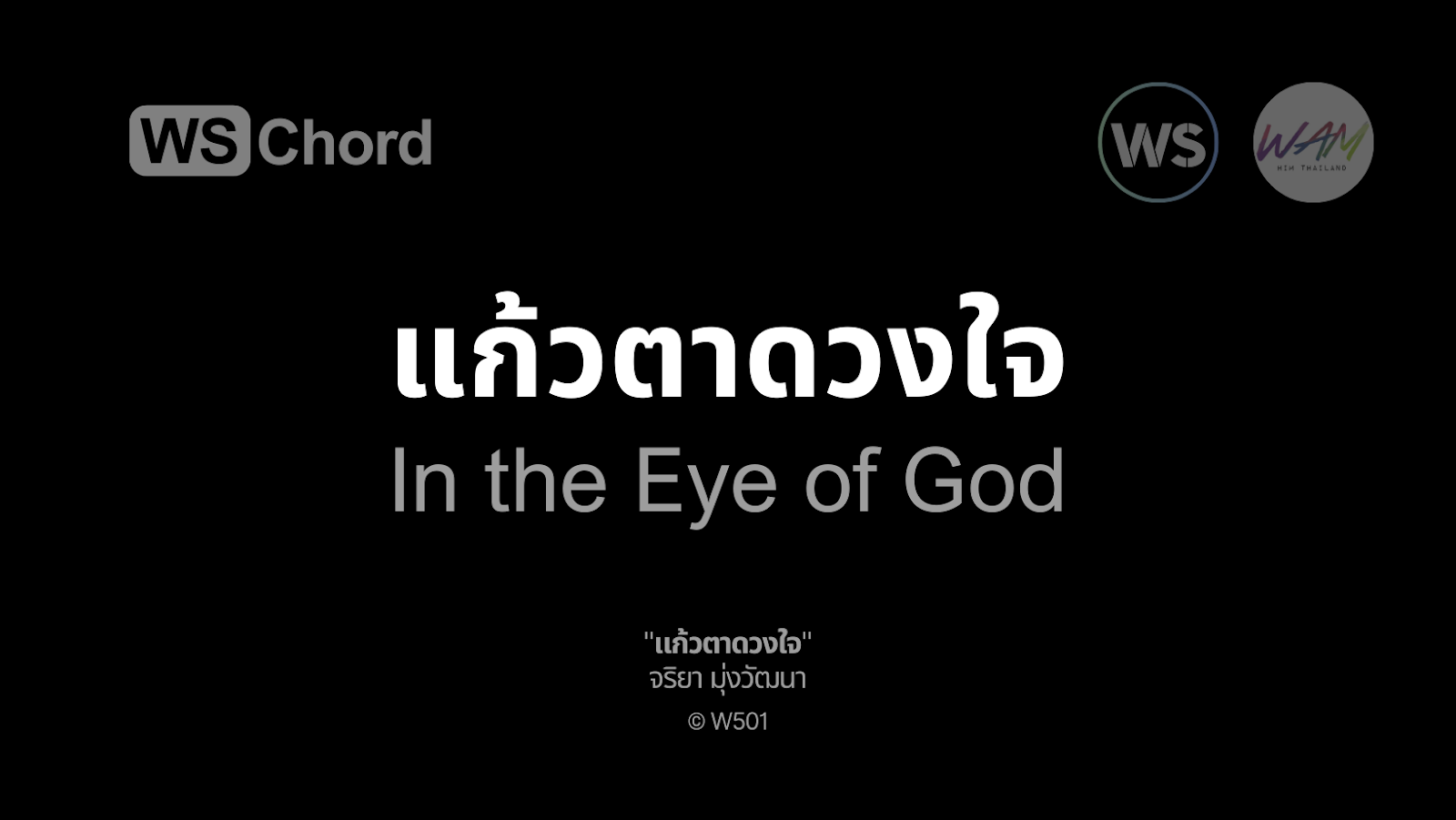 แก้วตาดวงใจ - In the Eye of God | WSChord - คอร์ดเพลงนมัสการ