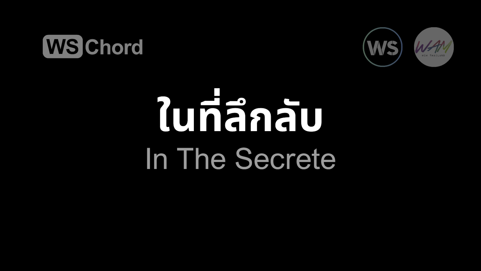 ในที่ลึกลับ | WSChord - คอร์ดเพลงนมัสการ