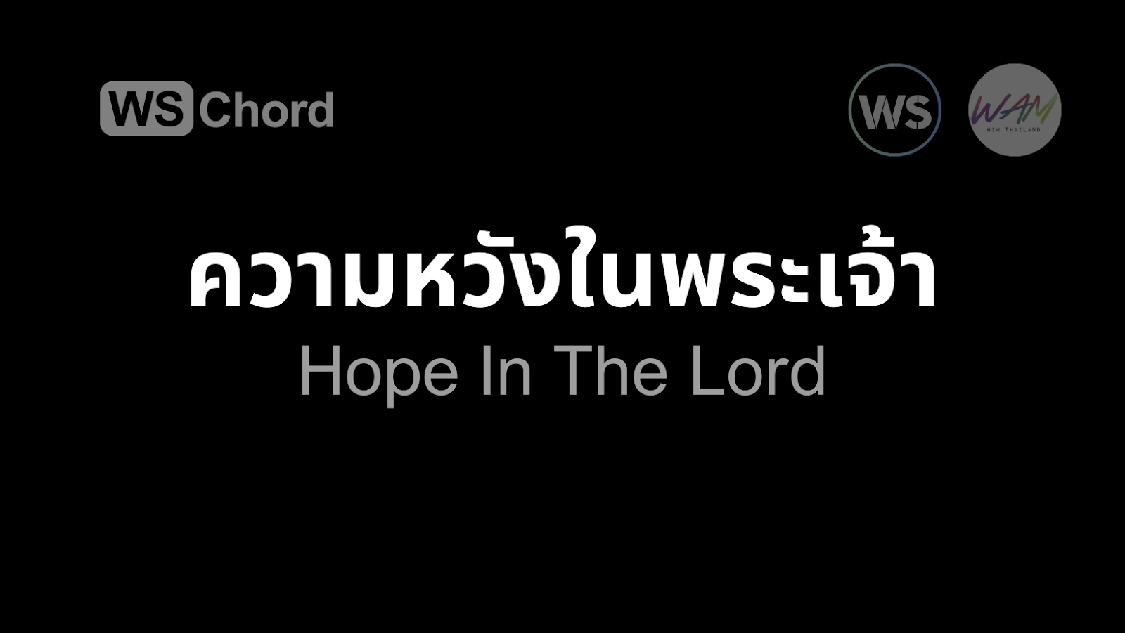 ความหวังในพระเจ้า | WSChord - คอร์ดเพลงนมัสการ