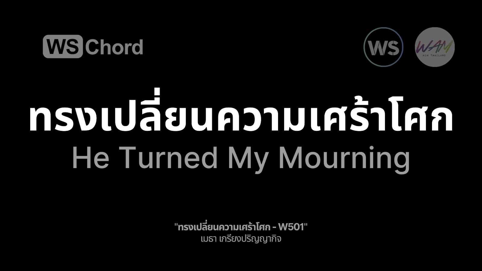 ทรงเปลี่ยนความเศร้าโศก | WSChord - คอร์ดเพลงนมัสการ