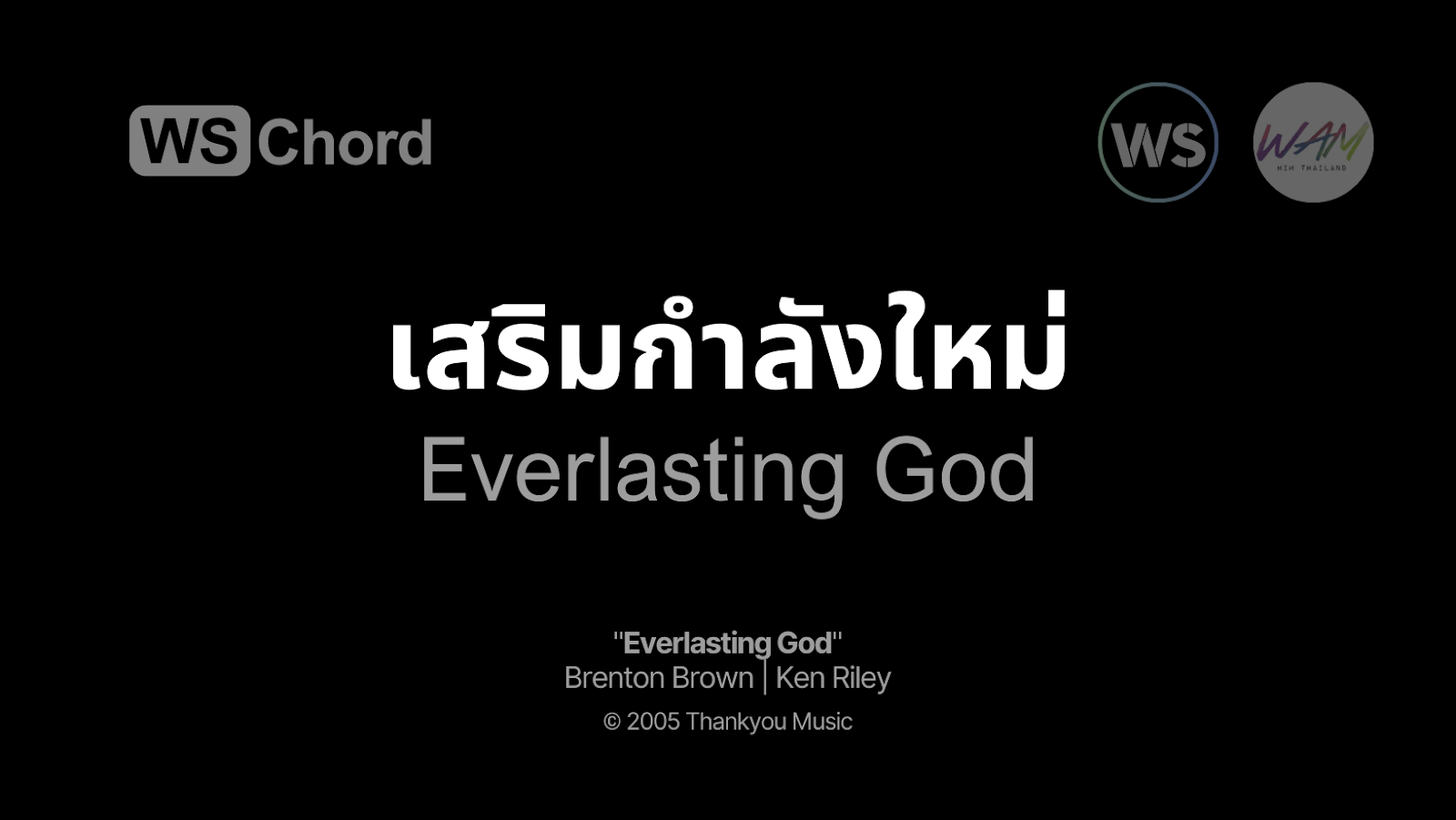 เสริมกำลังใหม่ - Everlasting God | WSChord - คอร์ดเพลงนมัสการ