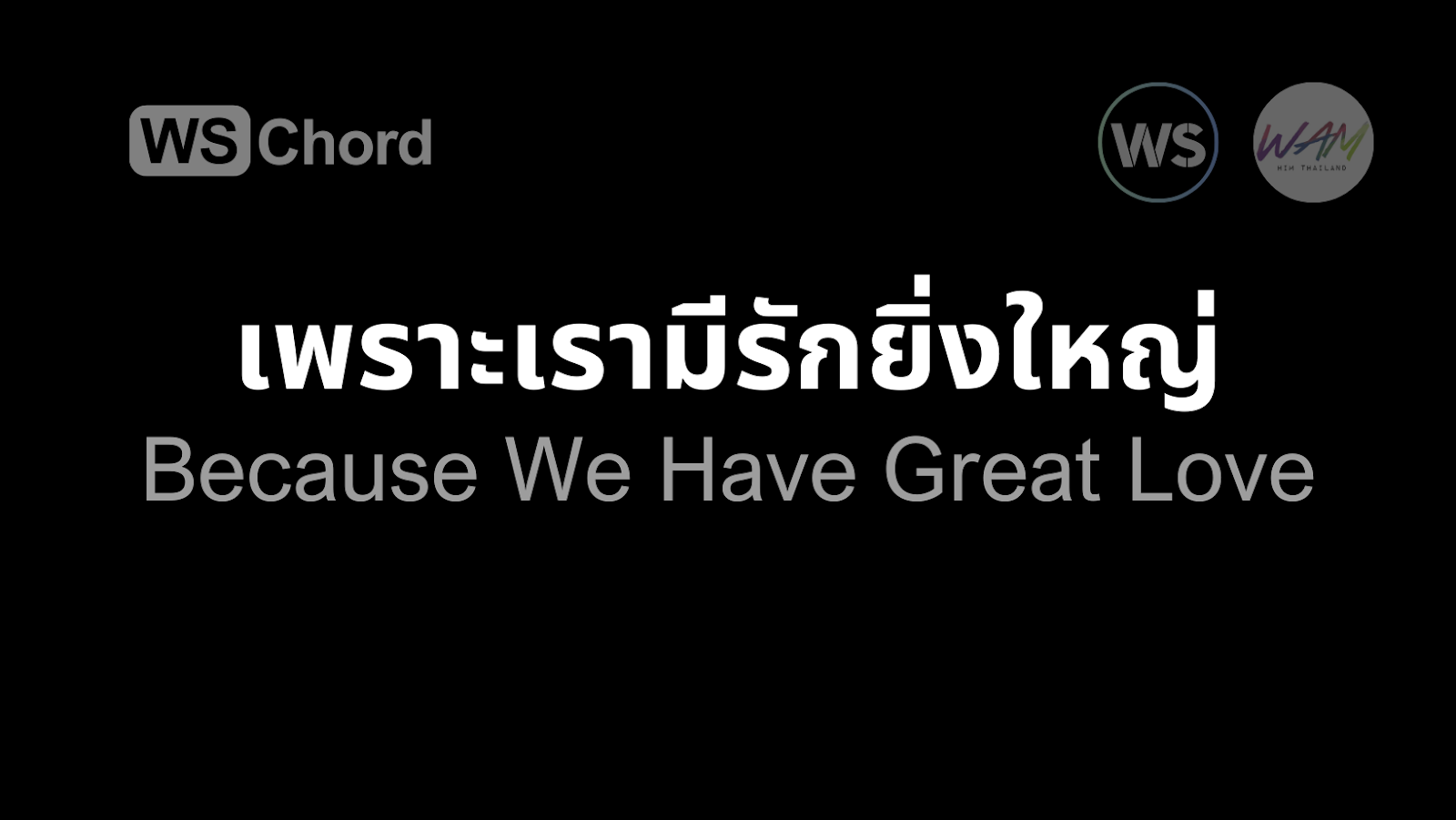 เพราะเรามีรักยิ่งใหญ่ | WSChord - คอร์ดเพลงนมัสการ