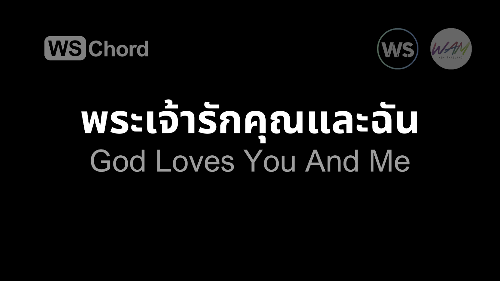 พระเจ้ารักคุณและฉัน | WSChord - คอร์ดเพลงนมัสการ